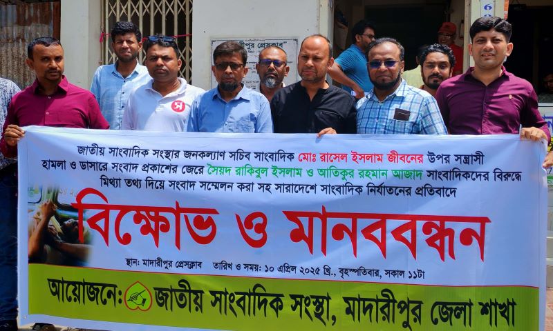 সারাদেশে সাংবাদিকদের হামলা-মামলার প্রতিবাদে মাদারীপুরে বিক্ষোভ ও মানববন্ধন